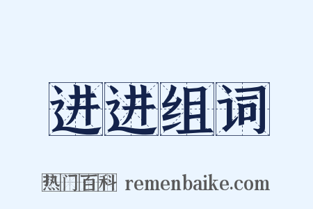 进进组词是什么意思的图片